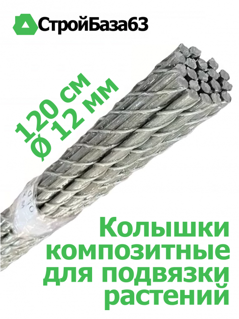 Колышки композитные для подвязки растений, 20шт в упаковке, Ø12мм оранжевые Альфа