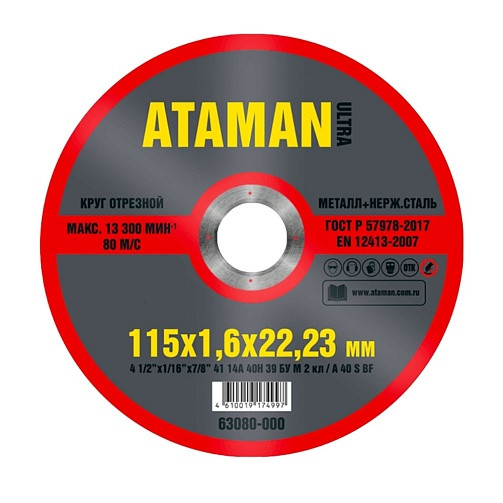 Круг отрезной Абразивный по металлу ATAMAN
