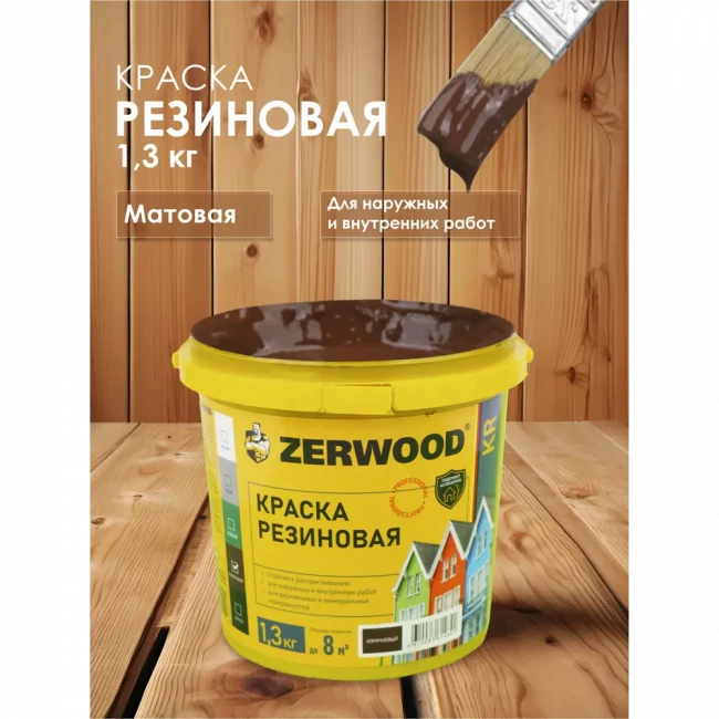 Краска резиновая ZERWOOD KR Краска резиновая ZERWOOD KR