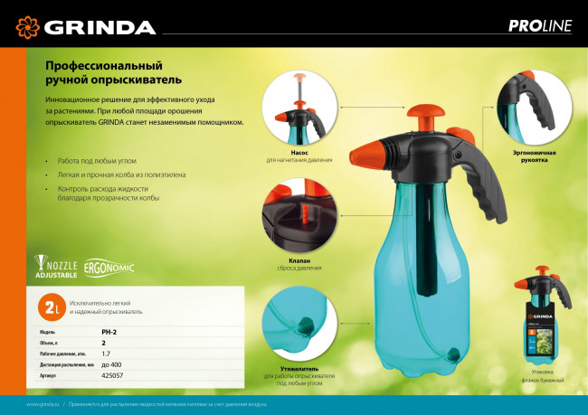 Опрыскиватель GRINDA PROLine PH-2, ручной 2л Опрыскиватель GRINDA PROLine PH-2, ручной 2л