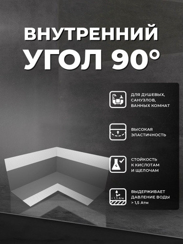 ГидроЛента угол внутренний 90гр (2шт/уп) Плитонит