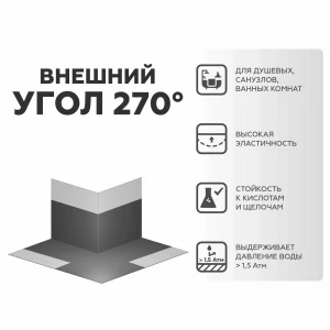 ГидроЛента угол внешний 270гр Плитонит