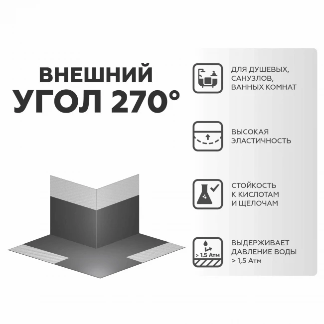 ГидроЛента угол внешний 270гр Плитонит ГидроЛента угол внешний 270гр Плитонит