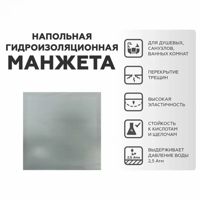 Манжета гидроизоляционная напольная 425х425мм Плитонит