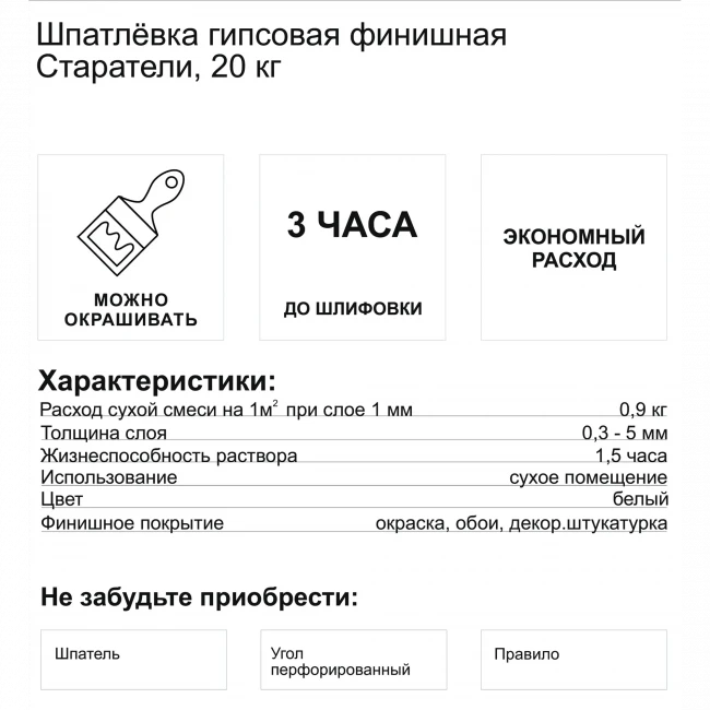 Шпаклёвка гипсовая СТАРАТЕЛИ полимерная ФИНИШНАЯ КР 