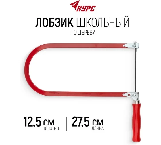 Лобзик ручной школьный 125 х 275 мм Лобзик ручной школьный 125 х 275 мм