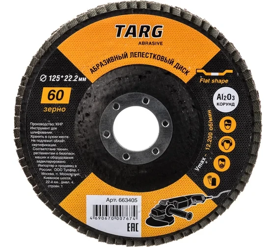 Диск лепестковый абразивный Targ 125х22.2 мм