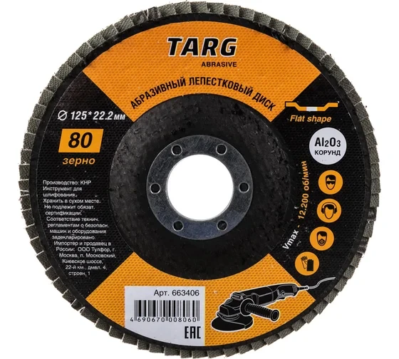 Диск лепестковый абразивный Targ 125х22.2 мм