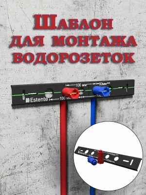 Контурный шаблон для монтажа водорозеток Контурный шаблон для монтажа водорозеток