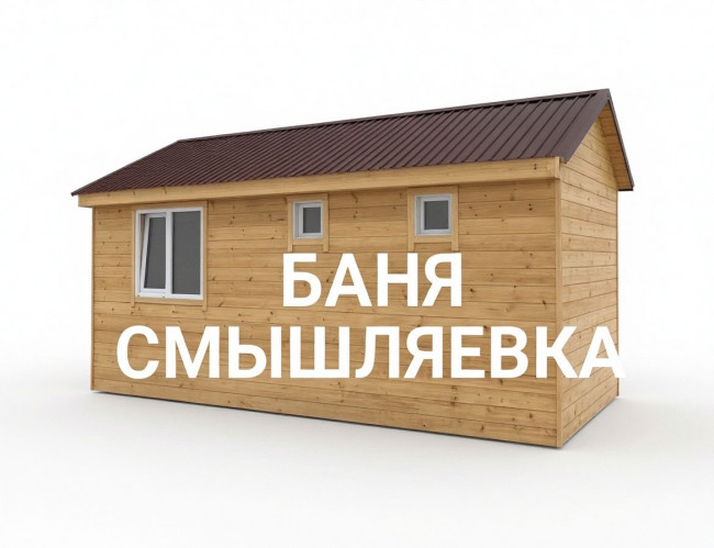 Каркасная баня 3х6 метров (18 кв.м) - проект СМЫШЛЯЕВКА Каркасная баня 3х6 метров (18 кв.м) - проект СМЫШЛЯЕВКА