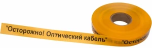 Лента сигнальная Осторожно оптический кабель Лента сигнальная Осторожно оптический кабель