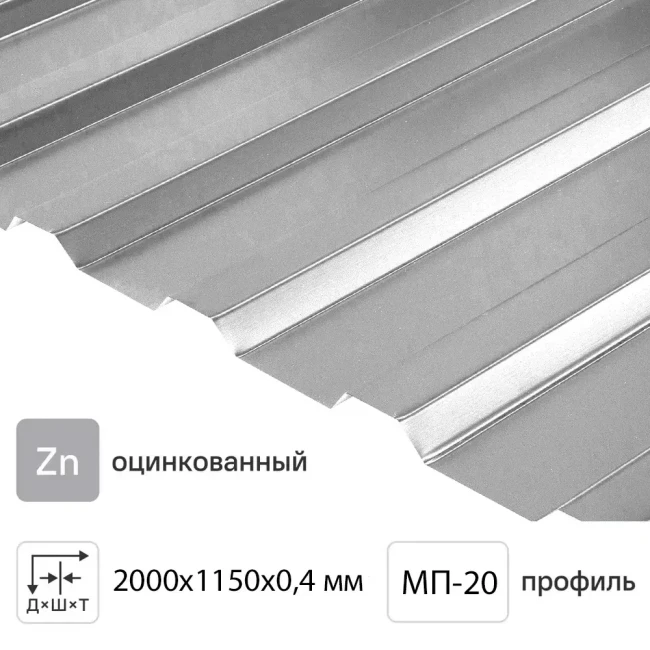 Профлист  МП-20  1100/1150