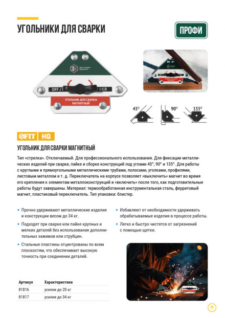 Угольник для сварки магнитный отключаемый, тип "стрелка", усилие до 34 кг FIT Угольник для сварки магнитный отключаемый, тип "стрелка", усилие до 34 кг FIT
