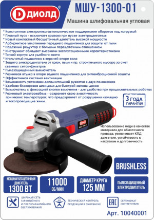 Машина шлифовальная угловая МШУ-1300-01 Диолд Машина шлифовальная угловая МШУ-1300-01 Диолд