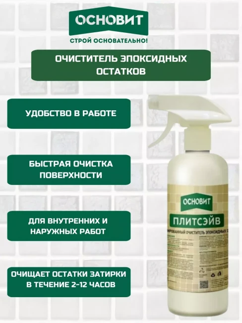Очиститель эпоксидных остатков ОСНОВИТ ПЛИТСЭЙВ SE1 (0,5л)
