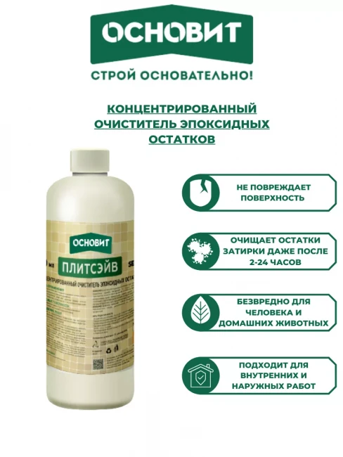 Концентрированный очиститель эпоксидных остатков ОСНОВИТ ПЛИТСЭЙВ SE1 Р (0,5л) Концентрированный очиститель эпоксидных остатков ОСНОВИТ ПЛИТСЭЙВ SE1 Р (0,5л)