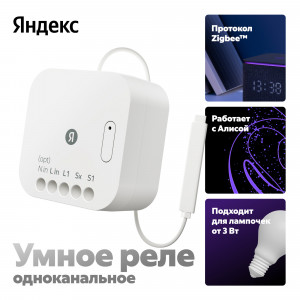 Умное реле Яндекс, одноканальное, Zigbee