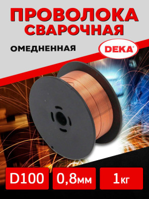 Проволока для сварки омедненая Ø 0.8мм Св08Г2 С д100мм/(1кг) ДЕКА