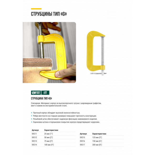 Струбцина тип "G" 150 мм (6") FIT