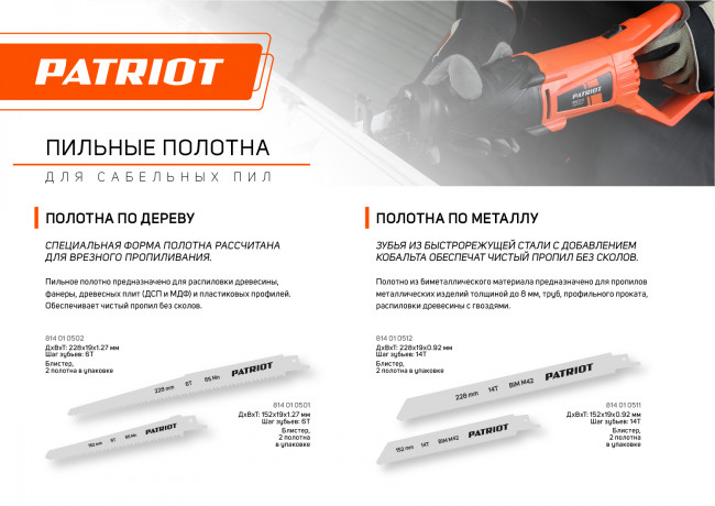 Полотно пильное PATRIOT для сабельной пилы, по дереву 152*19*1.27мм*6T 2 шт.