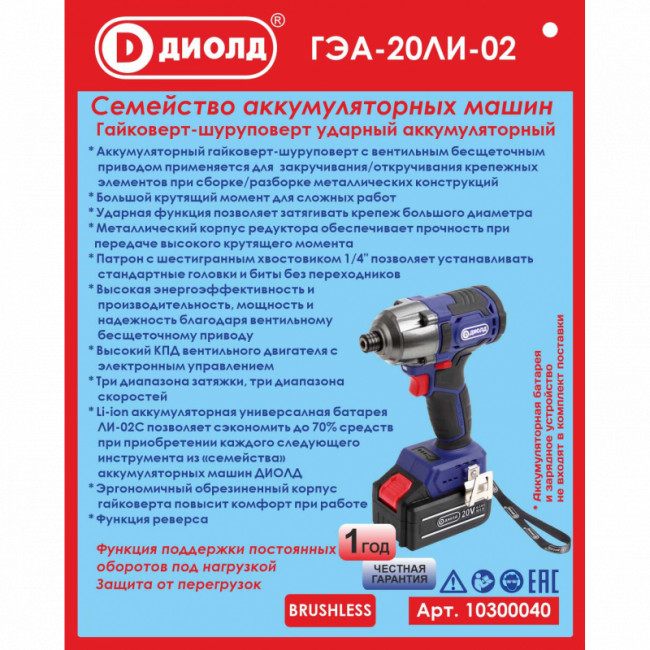 Гайковерт ударный аккумуляторный ГЭА-20ЛИ-02 (без батареи и ЗУ) Гайковерт ударный аккумуляторный ГЭА-20ЛИ-02 (без батареи и ЗУ)