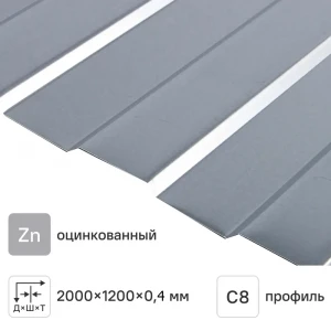 Профлист С-8  (Цинк  0,4мм)