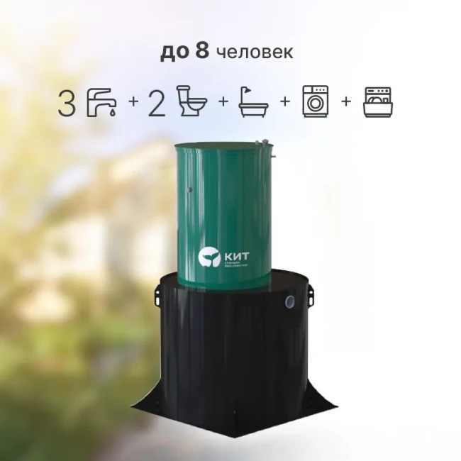 Автономная канализация КИТ 8 Автономная канализация КИТ 8