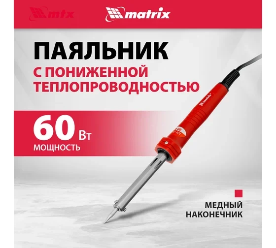 Паяльник ABS-пластик с пониженной теплопроводностью и медным наконечником 60W Matrix Паяльник ABS-пластик с пониженной теплопроводностью и медным наконечником 60W Matrix