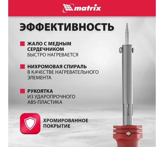 Паяльник ABS-пластик с пониженной теплопроводностью и медным наконечником 60W Matrix Паяльник ABS-пластик с пониженной теплопроводностью и медным наконечником 60W Matrix