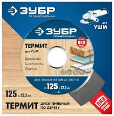 Диск пильный ТЕРМИТ-3 125х 22.2мм ЗУБР Диск пильный ТЕРМИТ-3 125х 22.2мм ЗУБР