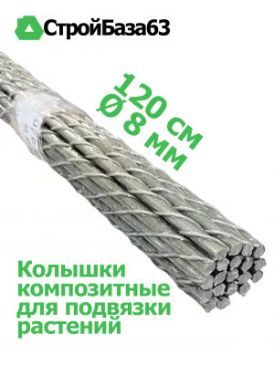 Колышки композитные для подвязки растений, 20шт в упаковке, Ø8мм Колышки композитные для подвязки растений, 20шт в упаковке, Ø8мм