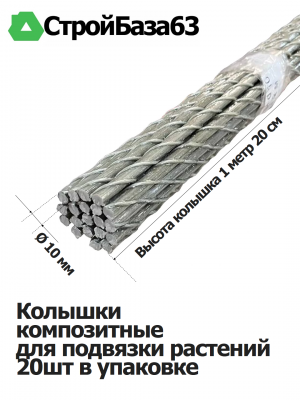 Колышки композитные для подвязки растений, 20шт в упаковке, Ø10мм зеленые Альфа
